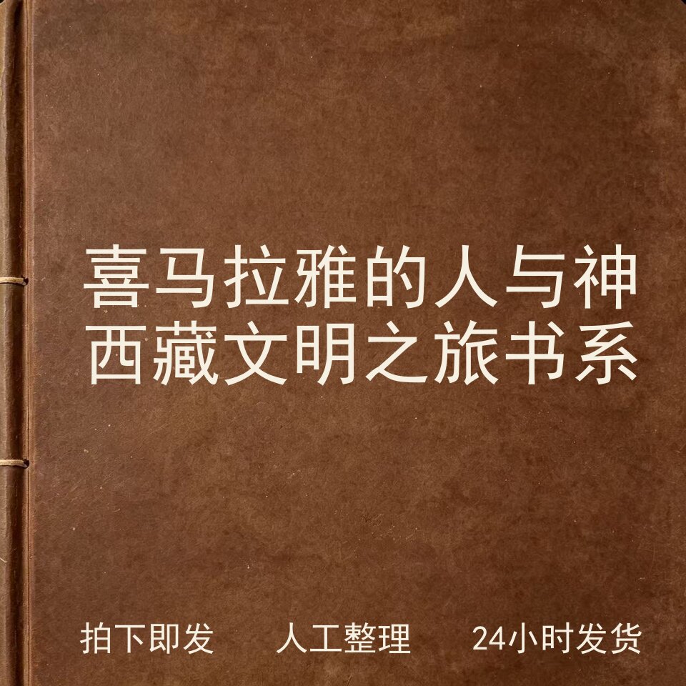 喜马拉雅的人与神 西藏文明之旅书系文史人文兴趣参考电子版