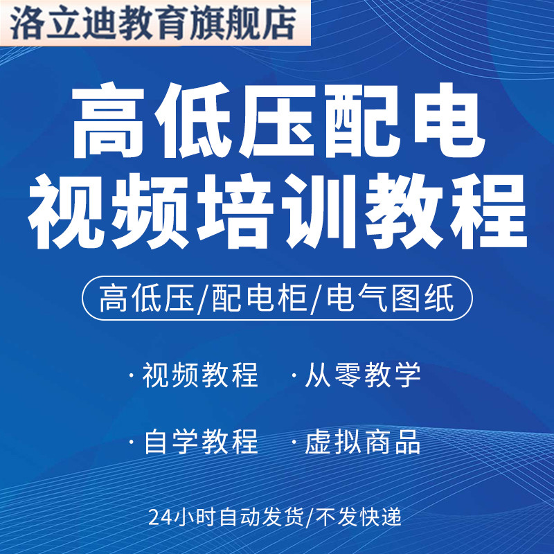 高低压配电柜电气图纸精讲视频教程建筑供配电设计负荷分级课程