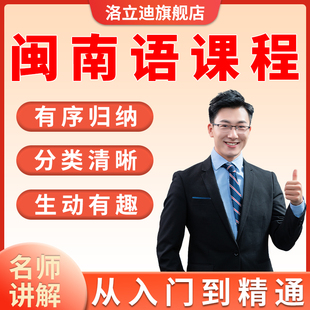 福建厦门发音零基础速成闽南语教程学说方言学习培训网课视频课程