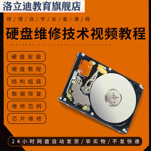 硬盘维修技术视频教程电脑硬盘数据恢复芯片故障修理自学全套课程