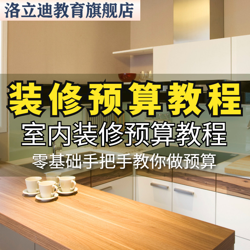 工程零基础到精通视频课程装修预算教程装修设计报价室内家装饰