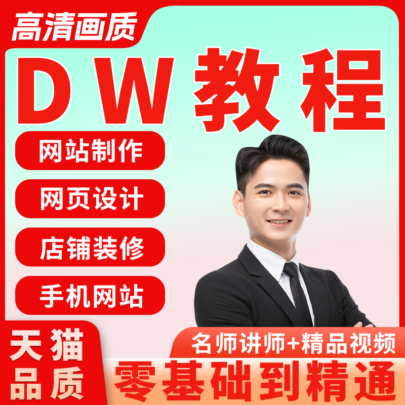 DW教程自学入门dreamweaver-CC软件新手网页设计制作美工视频课程