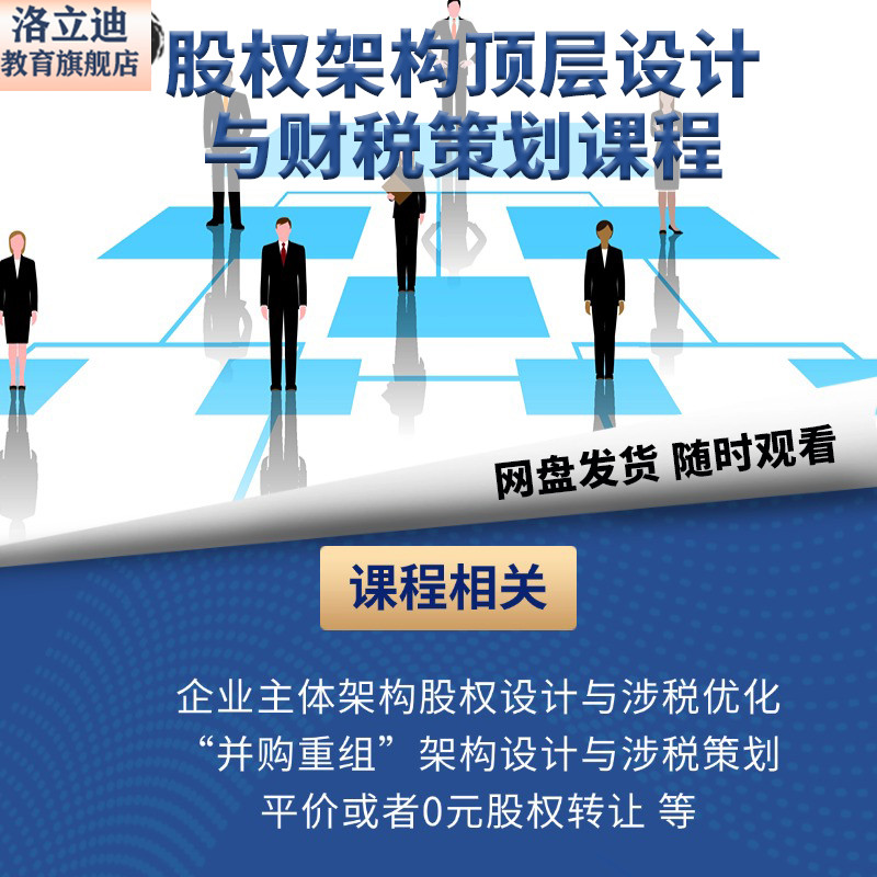 股权架构顶层设计与公司治理视频课程