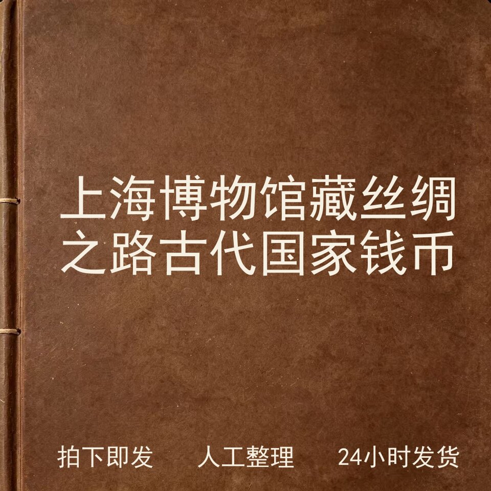 上海博物馆藏丝绸之路古代国家钱币 钱币史料兴趣参考电子版