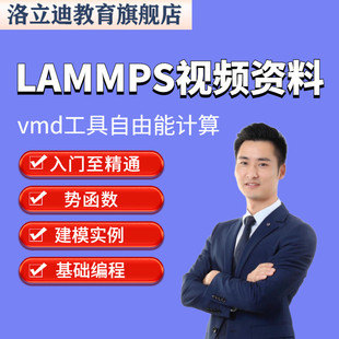 lammps软件入门视频分子动力学模拟命令案例安装文件进阶教程
