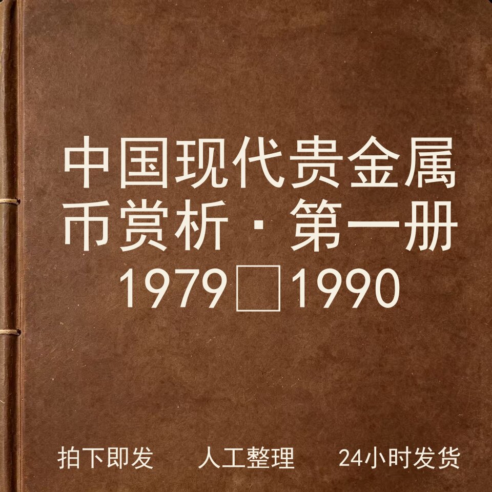中国现代贵金属币赏析&middot;第一册1979‑1990电子版