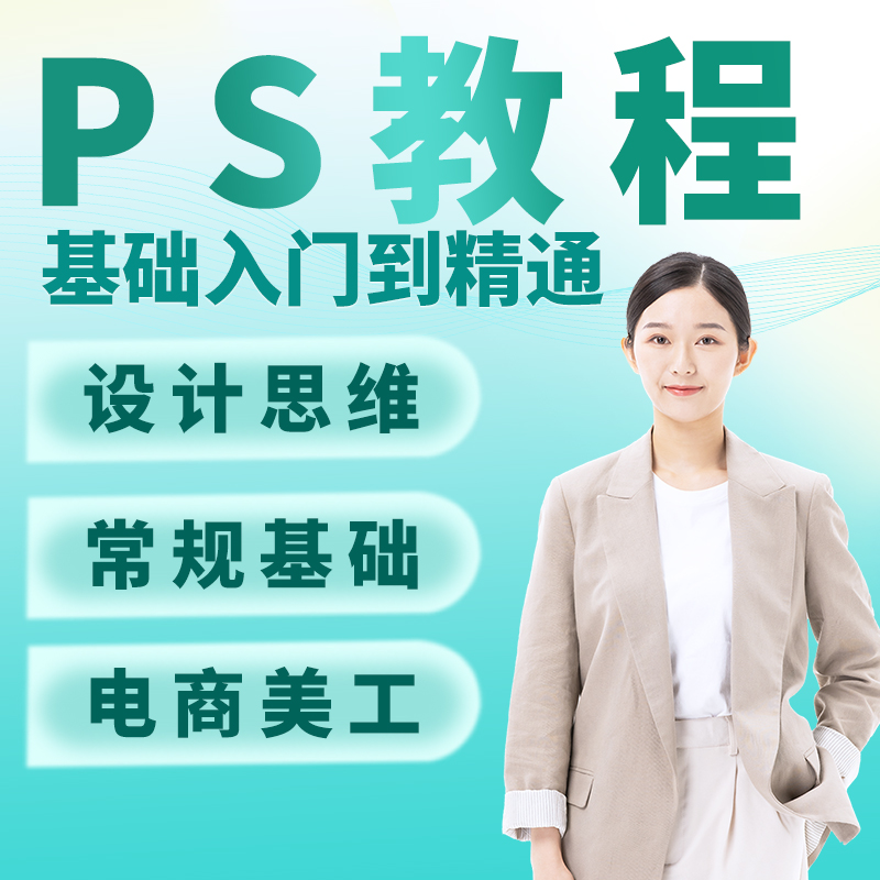 ps教程初学者新手小白入门网课photoshop软件视频课程