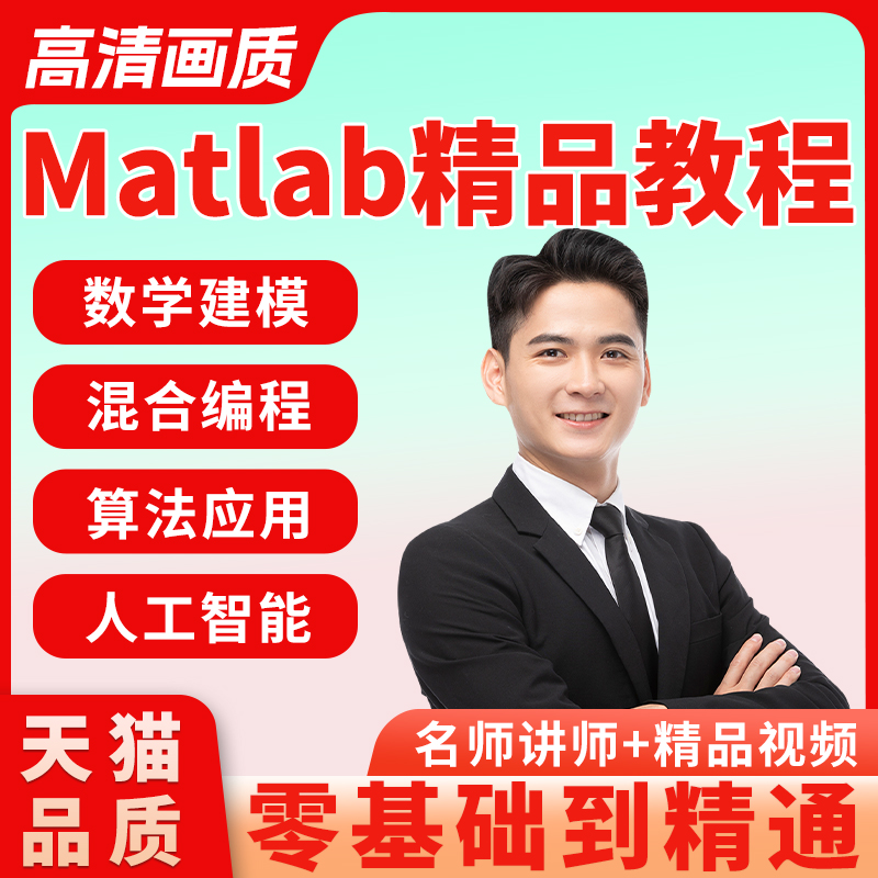 matlab视频教程教学大数据自学从入门到精通数学软件编程序网课程