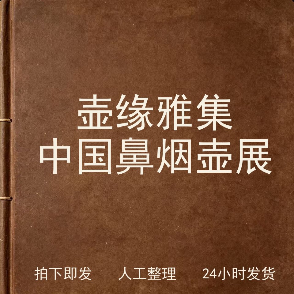 壶缘雅集中国鼻烟壶展古器物文艺兴趣参考电子版