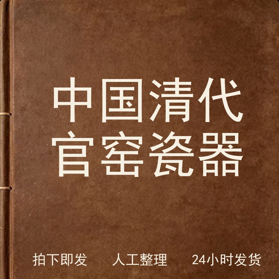 中国清代官窑瓷器古器物文艺兴趣参考电子版