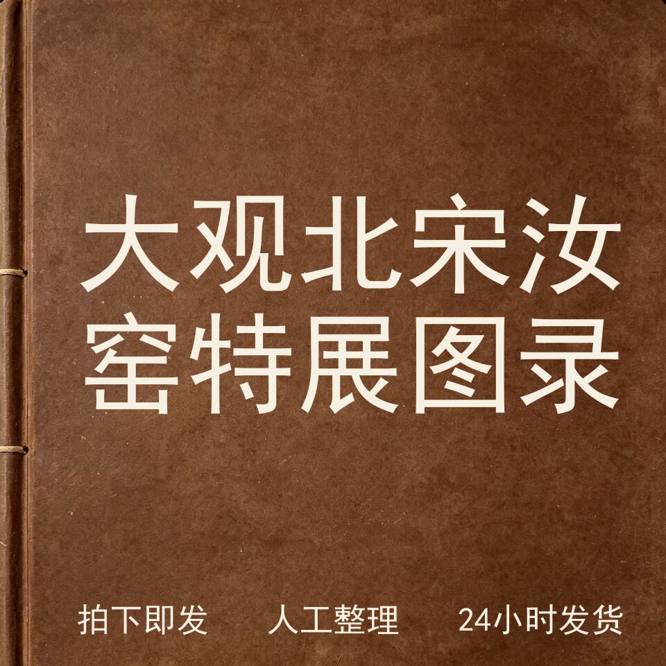 大观 北宋汝窑特展图录古器物文艺兴趣参考电子版
