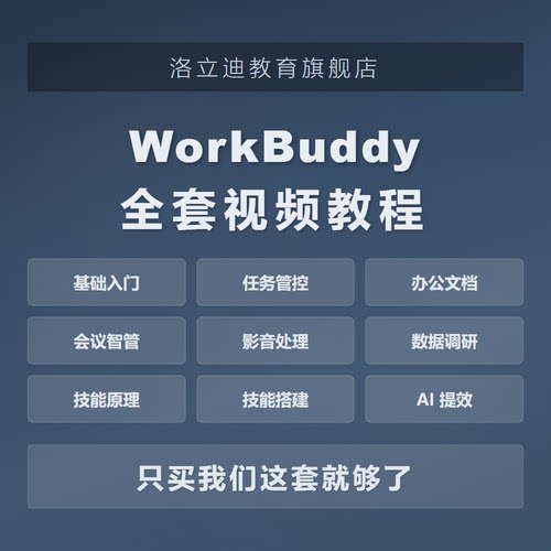 2026腾讯AI龙虾WorkBuddy视频教程办公提效职场零基础操作教程