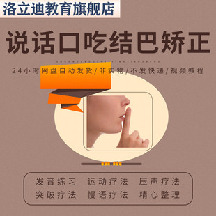 说话口吃结巴矫正视频课程心理紧张说话磕巴康复训练纠正方法教程