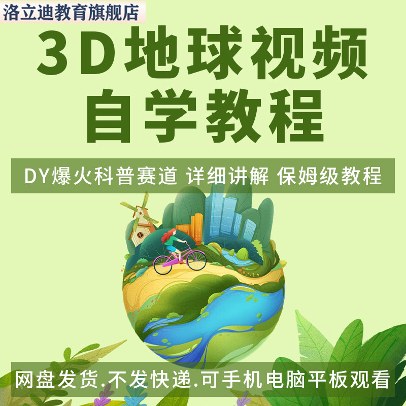 三维动画制作教程3D地球地理科普视频教程