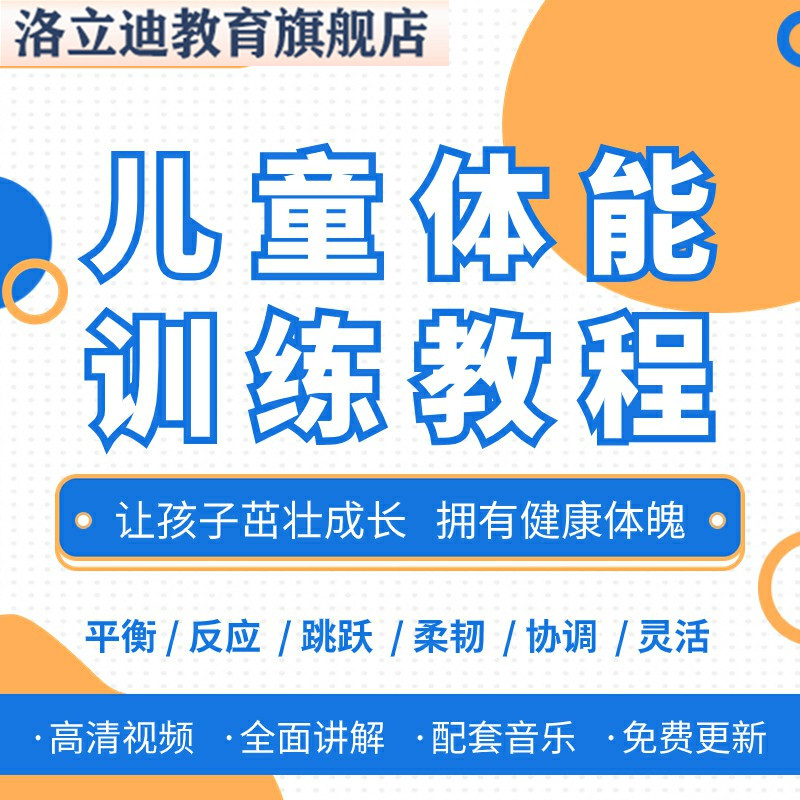 少儿童体能训练视频教程学习教学健身体能培训培养幼儿体适能