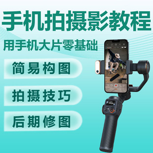 后期剪辑拍摄短视频技巧构图手机摄影教程拍照零基础自学视频课程