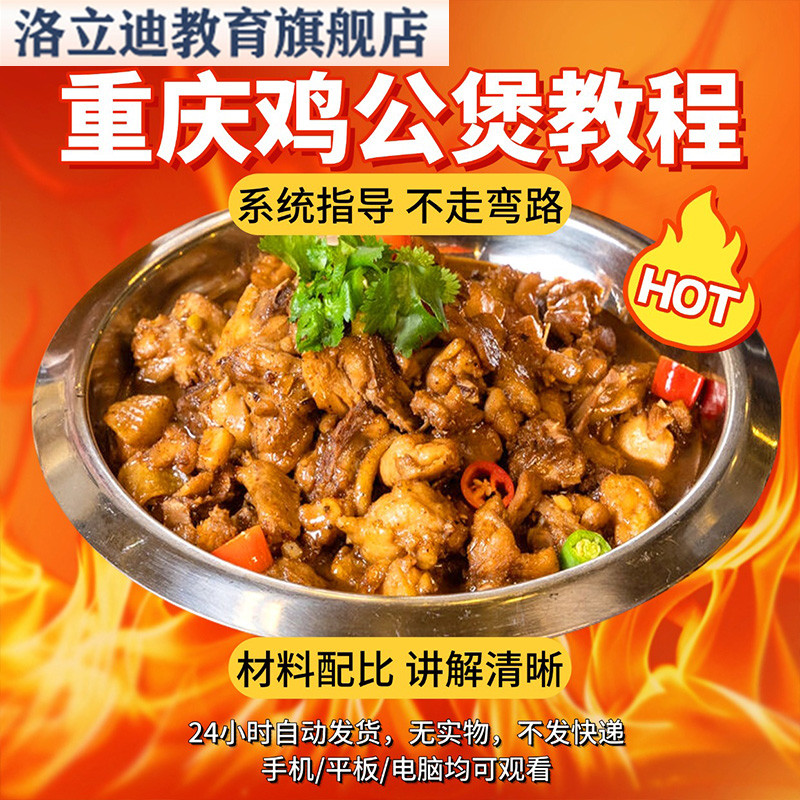 实体店商用技术重庆鸡公煲视频全套配方教程实操录制系统讲解