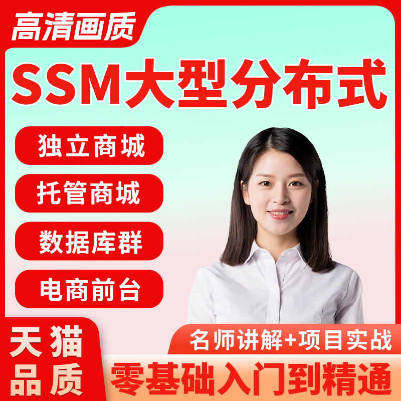 SSM大型分布式教程java框架电商项目springmvc前后台实战视频课程