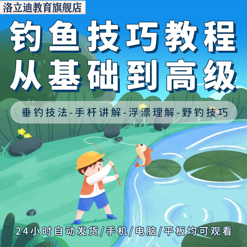 钓鱼垂钓技巧实战宝典钓鱼视频教程钓技培训基本功钓法教学大全