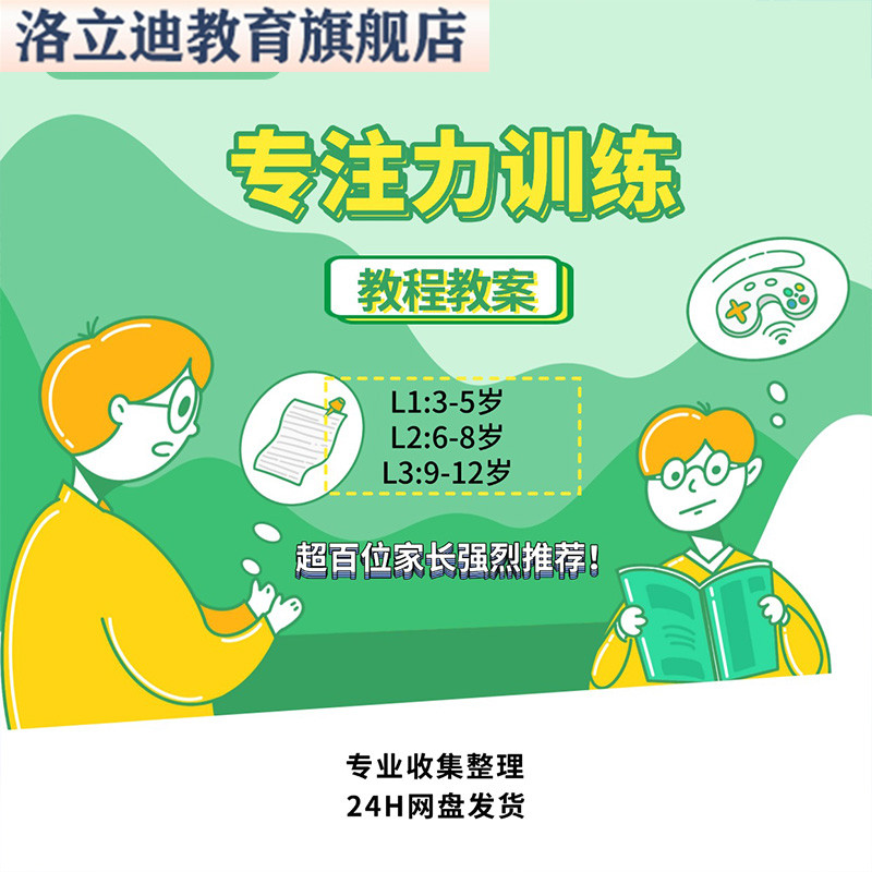 儿童注意力训练专注力L1L2L3课程观察力听觉专注力注意力课程资料