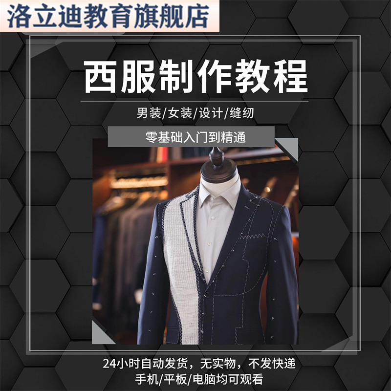 西服制作工艺流程步骤影片教程西装男女式欧洲女装手工缝制技术