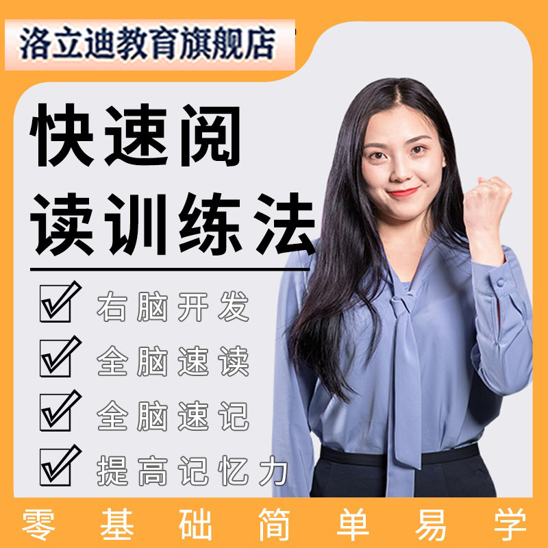 右脑开发全脑快速读速记记忆力技能学快速阅读训练教程生视频课程