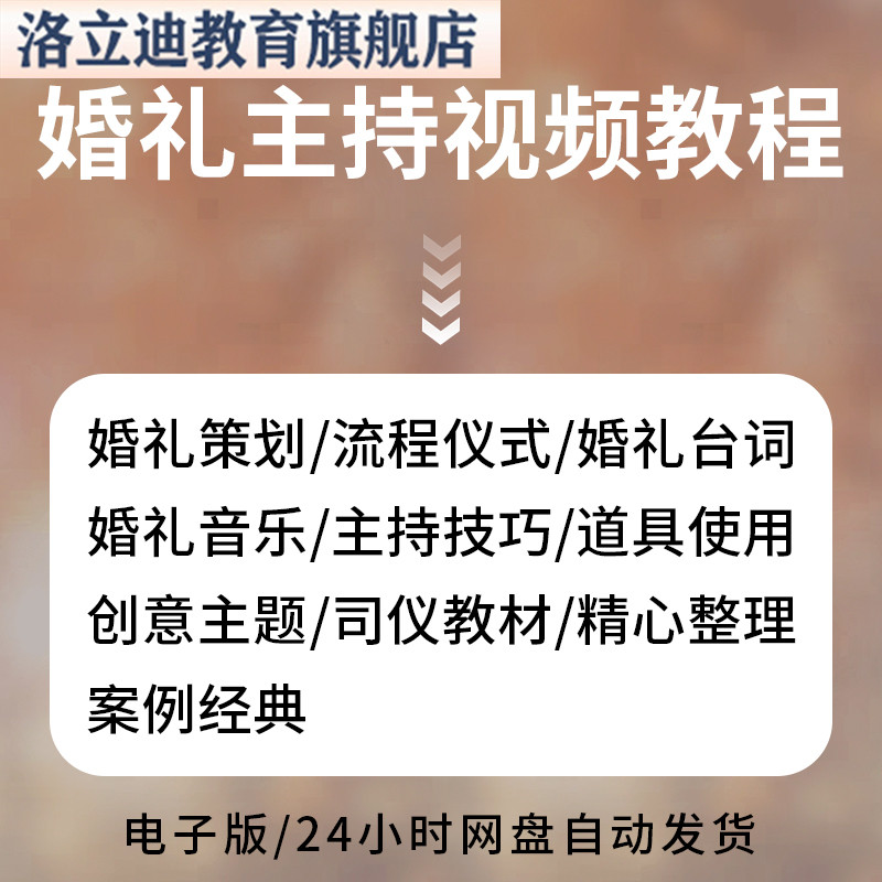 婚礼主持人视频培训教程教学口才结婚庆司仪台词入门教学资料网课
