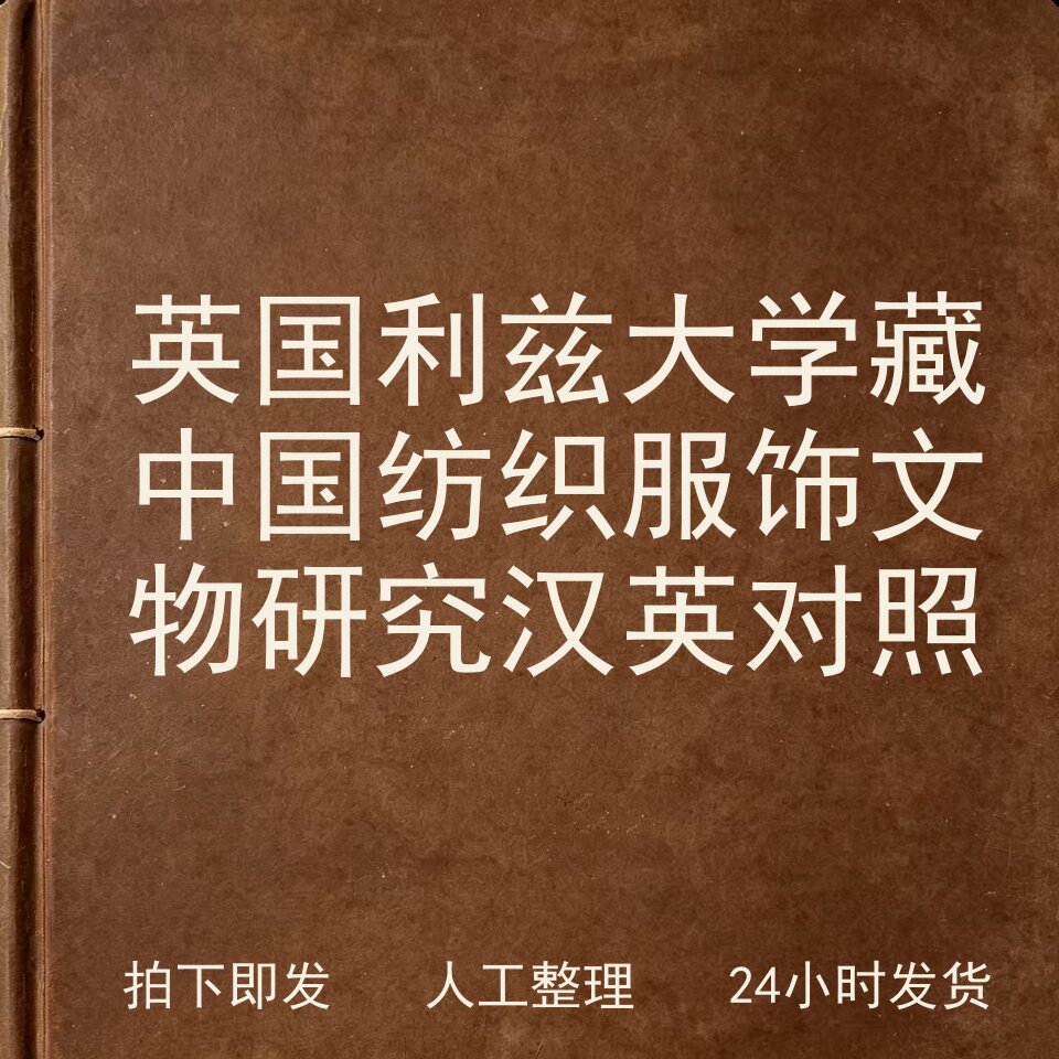 英国利兹大学藏中国纺织服饰文物研究汉英对照电子版
