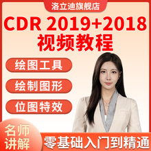CDR教程视频coreldraw2019平面海报设计广告折页2018零基础教学