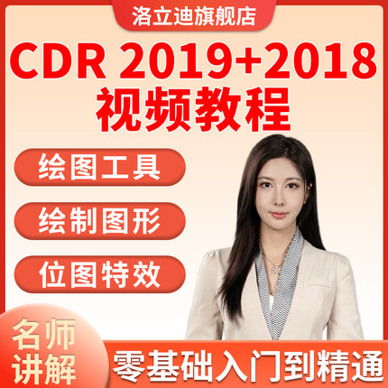 CDR教程视频coreldraw2019平面海报设计广告折页2018零基础教学
