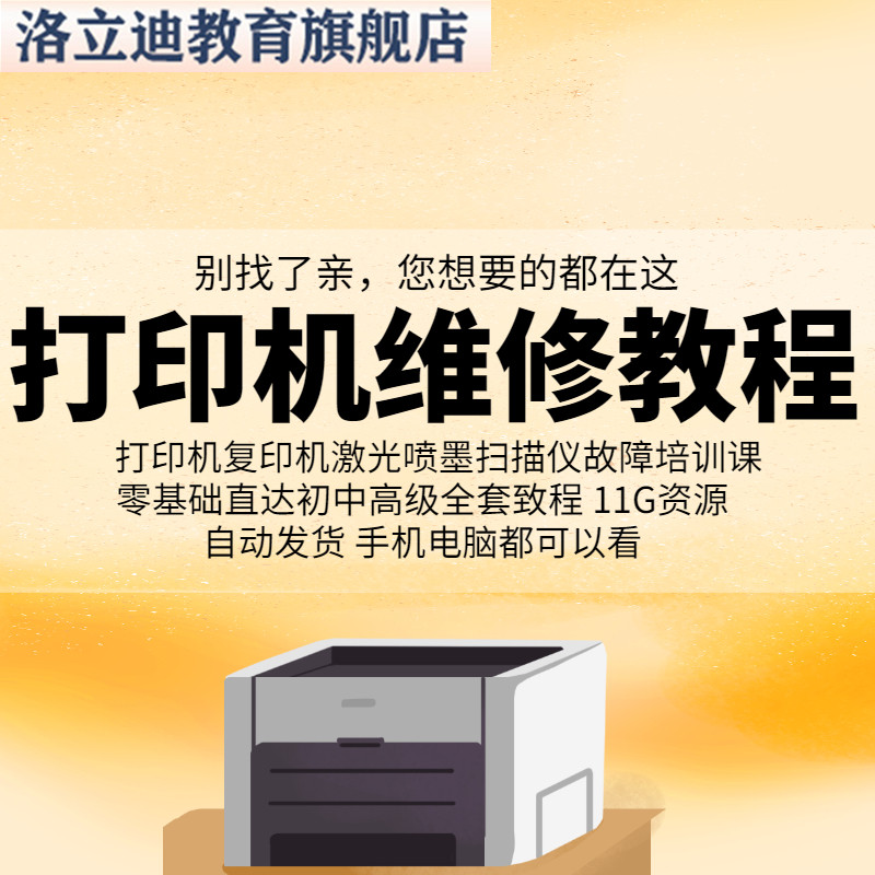 打印机复印机故障维修视频教程激光喷墨扫描仪传真机修理自学课程