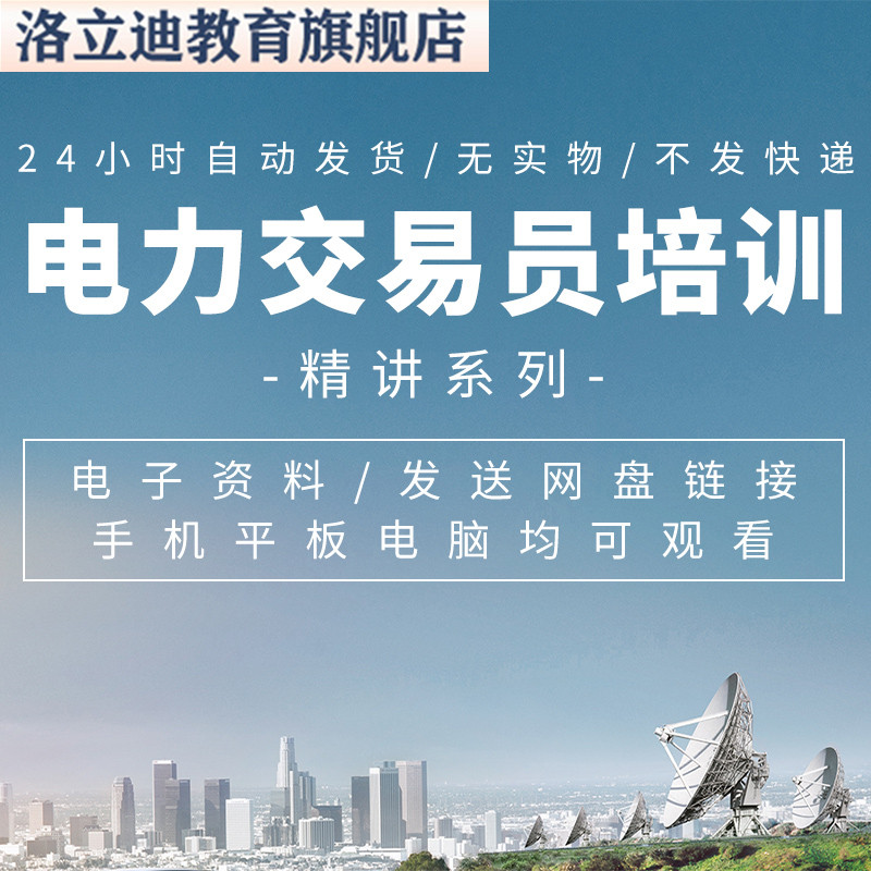 电力交易员培训课程视频网课课程
