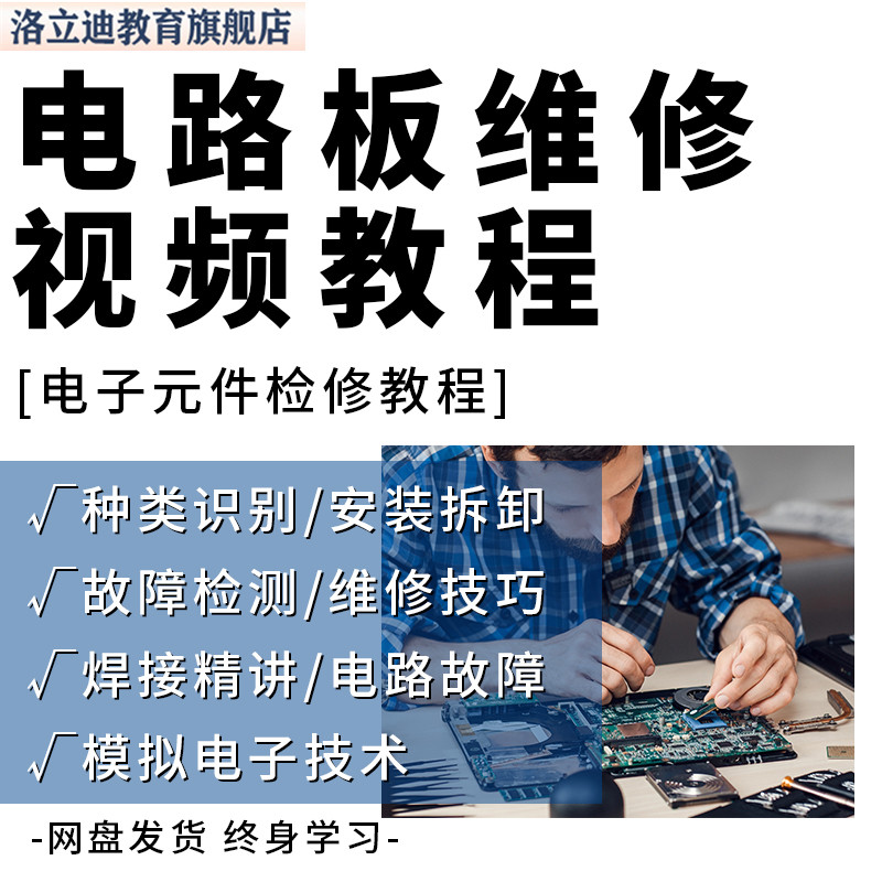 电路板维修零基础自学电子元器件入门识别检测维修电路图视频教程