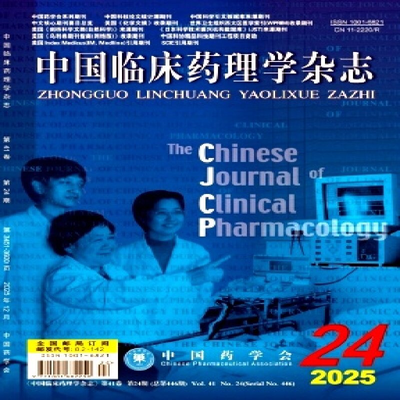 中国临床药理学杂志杂志期刊2000-2026PDF电子版教程