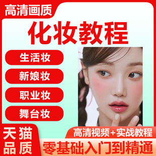 化妆教程视频零基础自学彩妆美妆新娘妆画眉全套网课培训教学课程