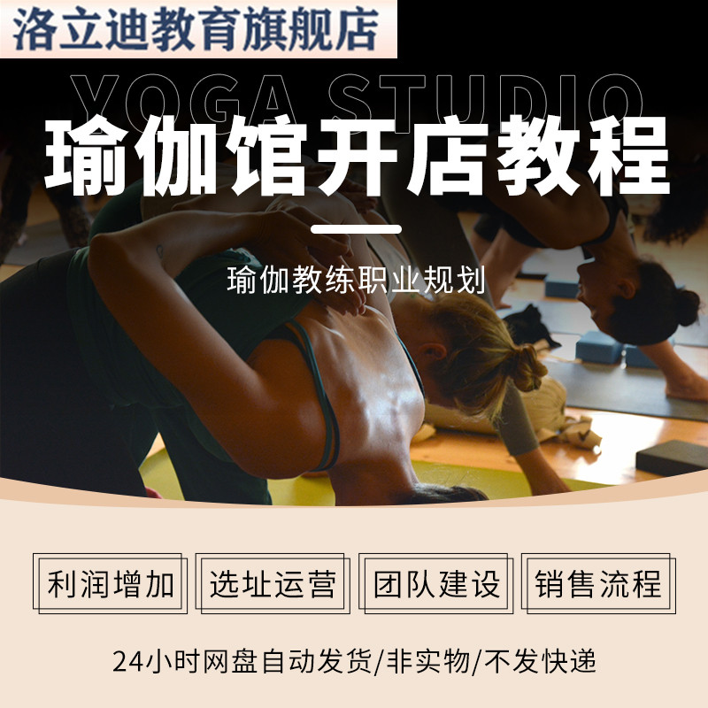 瑜伽馆开店教程运营经营管理视频课程 教练零基础全套自学初学者
