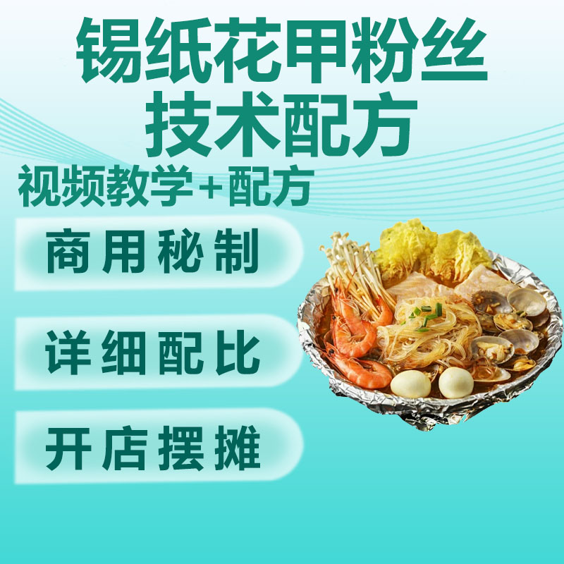 商用全套锡纸花甲粉丝秘制调料酱料制作做法技术配方教学教程大全
