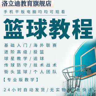 篮球视频教程NBA街头技巧运球过人投篮防守打球技术训练实战课程
