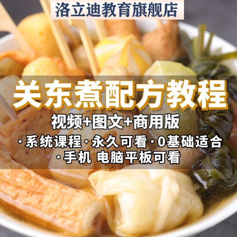 关东煮技术配方教程商用汤料的制作夜市摆摊街边小吃视频教学培训