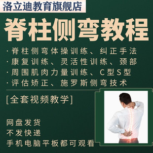 脊柱侧弯矫正视频教程康复训练动作评估教学课程灵活性训练纠正