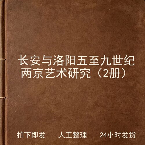 长安与洛阳 五至九世纪两京艺术研究（2册）电子版