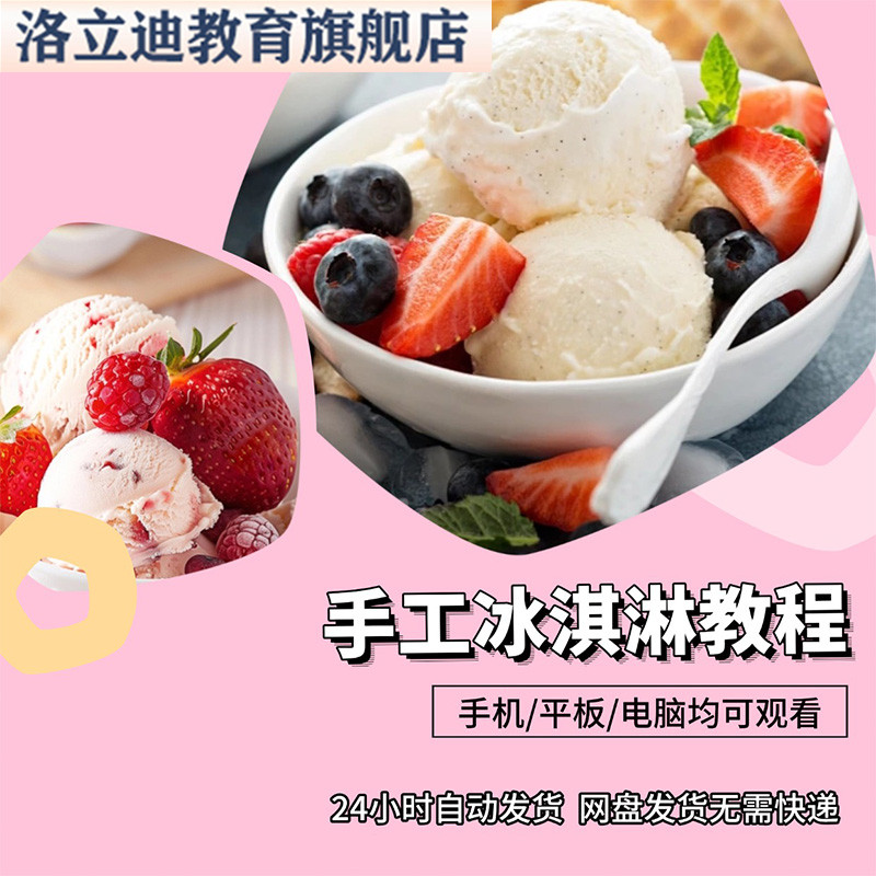 手工冰淇淋教程网红小吃技术配方自制冰激凌雪糕摆摊开店培训视频
