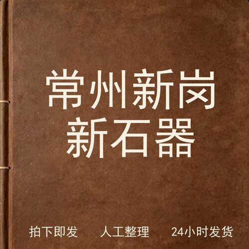 常州新岗新石器考古人文兴趣参考电子版