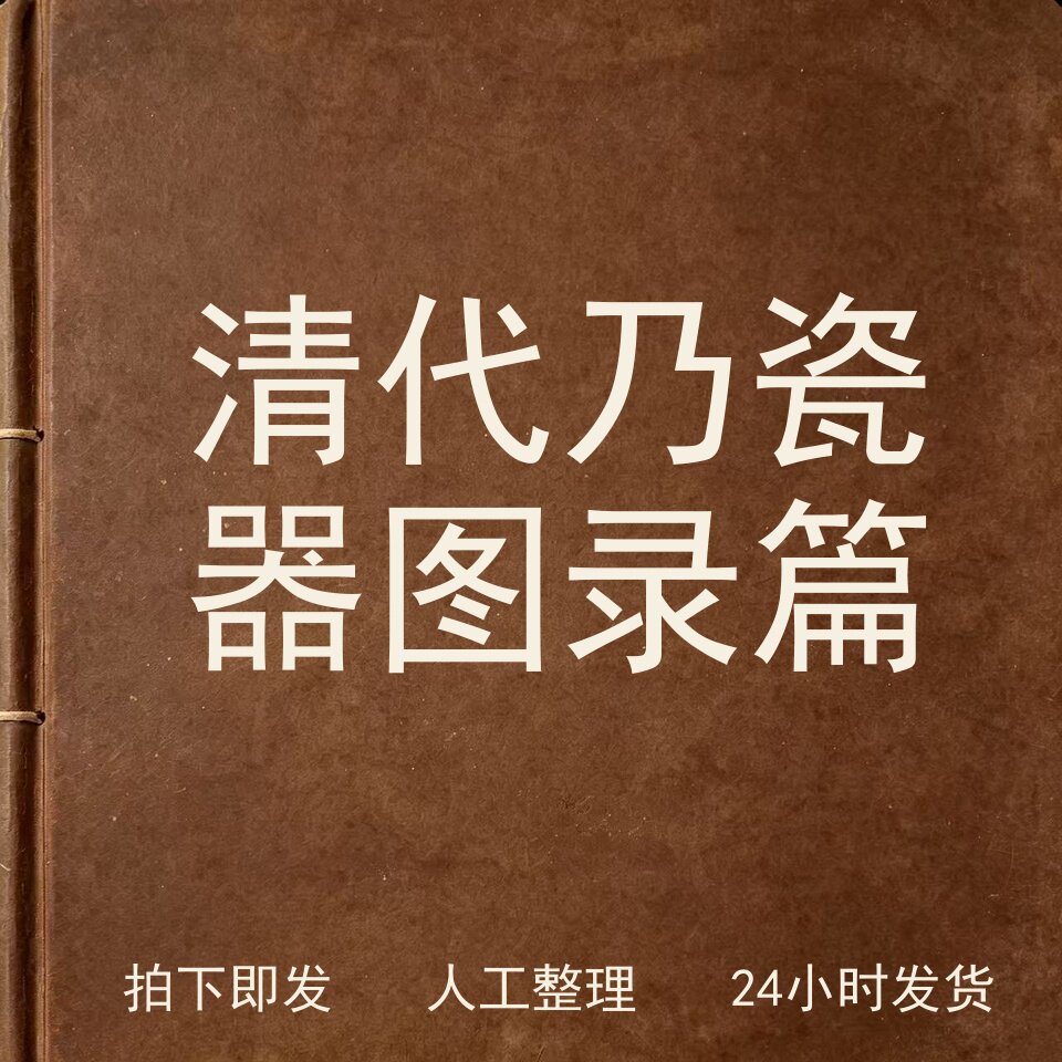 清代乃瓷器 图录篇 古器物文艺兴趣参考电子版