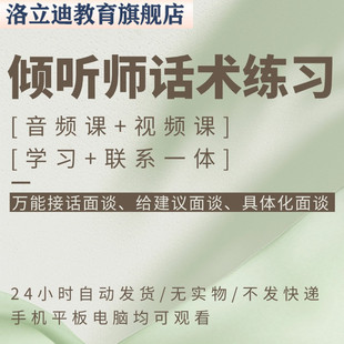 倾听师话术心理咨询学练班网络咨询实用话术学习案例课程电子版
