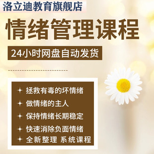 情绪管理课程调节情绪缓解焦虑抑郁减压正确认知情绪心理学课程