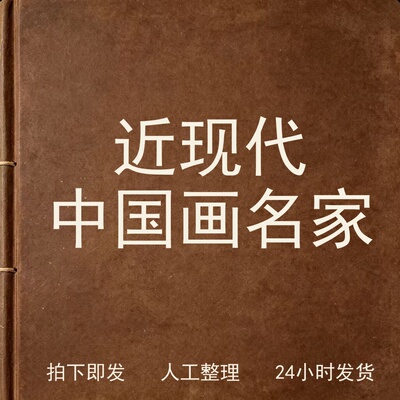 近现代中国画名家书画艺术兴趣参考电子版