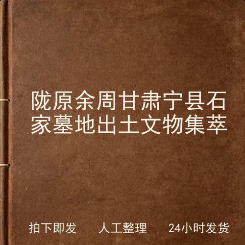 陇原余周 甘肃宁县石家墓地出土文物集萃考古人文兴趣参考电子版