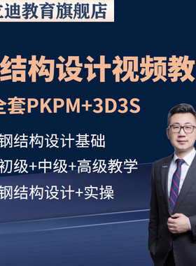 钢结构设计培训PKPM自学3D3S案例STS入门到精通课程全套视频教程
