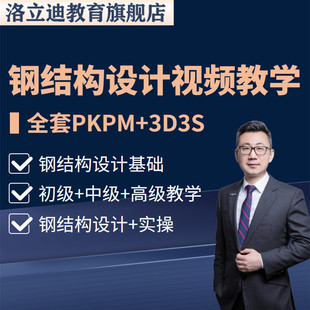 钢结构设计培训PKPM自学3D3S案例STS入门到精通课程全套视频教程